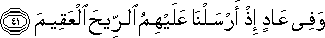 وَفِي عَادٍ إِذْ أَرْسَلْنَا عَلَيْهِمُ الرِّيحَ الْعَقِيمَ