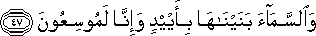وَالسَّمَاءَ بَنَيْنَاهَا بِأَيْدٍ وَإِنَّا لَمُوسِعُونَ وَالسَّمَاءَ بَنَيْنَاهَا بِأَيْدٍ وَإِنَّا لَمُوسِعُونَ