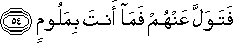 فَتَوَلَّ عَنْهُمْ فَمَا أَنْتَ بِمَلُومٍ