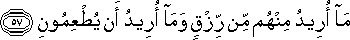 مَا أُرِيدُ مِنْهُمْ مِنْ رِزْقٍ وَمَا أُرِيدُ أَنْ يُطْعِمُونِ مَا أُرِيدُ مِنْهُمْ مِنْ رِزْقٍ وَمَا أُرِيدُ أَنْ يُطْعِمُونِ