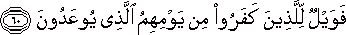 فَوَيْلٌ لِلَّذِينَ كَفَرُوا مِنْ يَوْمِهِمُ الَّذِي يُوعَدُونَ