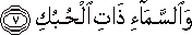 وَالسَّمَاءِ ذَاتِ الْحُبُكِ وَالسَّمَاءِ ذَاتِ الْحُبُكِ