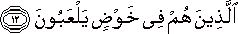 الَّذِينَ هُمْ فِي خَوْضٍ يَلْعَبُونَ الَّذِينَ هُمْ فِي خَوْضٍ يَلْعَبُونَ