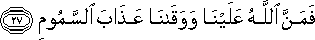 فَمَنَّ اللَّهُ عَلَيْنَا وَوَقَانَا عَذَابَ السَّمُومِ