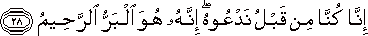 إِنَّا كُنَّا مِنْ قَبْلُ نَدْعُوهُ ۖ إِنَّهُ هُوَ الْبَرُّ الرَّحِيمُ إِنَّا كُنَّا مِنْ قَبْلُ نَدْعُوهُ ۖ إِنَّهُ هُوَ الْبَرُّ الرَّحِيمُ