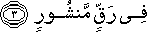 فِي رَقٍّ مَنْشُورٍ فِي رَقٍّ مَنْشُورٍ