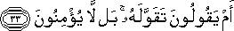 أَمْ يَقُولُونَ تَقَوَّلَهُ ۚ بَلْ لَا يُؤْمِنُونَ