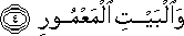 وَالْبَيْتِ الْمَعْمُورِ وَالْبَيْتِ الْمَعْمُورِ