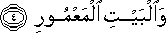 وَالْبَيْتِ الْمَعْمُورِ