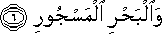 وَالْبَحْرِ الْمَسْجُورِ