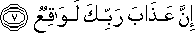 إِنَّ عَذَابَ رَبِّكَ لَوَاقِعٌ