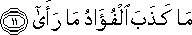 مَا كَذَبَ الْفُؤَادُ مَا رَأَىٰ مَا كَذَبَ الْفُؤَادُ مَا رَأَىٰ