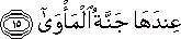 عِنْدَهَا جَنَّةُ الْمَأْوَىٰ عِنْدَهَا جَنَّةُ الْمَأْوَىٰ