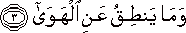 وَمَا يَنْطِقُ عَنِ الْهَوَىٰ وَمَا يَنْطِقُ عَنِ الْهَوَىٰ