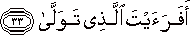 أَفَرَأَيْتَ الَّذِي تَوَلَّىٰ أَفَرَأَيْتَ الَّذِي تَوَلَّىٰ