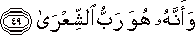 وَأَنَّهُ هُوَ رَبُّ الشِّعْرَىٰ وَأَنَّهُ هُوَ رَبُّ الشِّعْرَىٰ