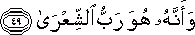 وَأَنَّهُ هُوَ رَبُّ الشِّعْرَىٰ