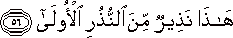 هَٰذَا نَذِيرٌ مِنَ النُّذُرِ الْأُولَىٰ هَٰذَا نَذِيرٌ مِنَ النُّذُرِ الْأُولَىٰ