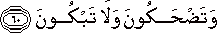 وَتَضْحَكُونَ وَلَا تَبْكُونَ وَتَضْحَكُونَ وَلَا تَبْكُونَ