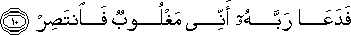 فَدَعَا رَبَّهُ أَنِّي مَغْلُوبٌ فَانْتَصِرْ