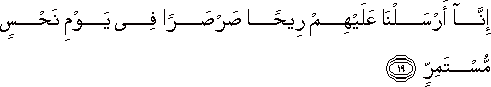 إِنَّا أَرْسَلْنَا عَلَيْهِمْ رِيحًا صَرْصَرًا فِي يَوْمِ نَحْسٍ مُسْتَمِرٍّ إِنَّا أَرْسَلْنَا عَلَيْهِمْ رِيحًا صَرْصَرًا فِي يَوْمِ نَحْسٍ مُسْتَمِرٍّ