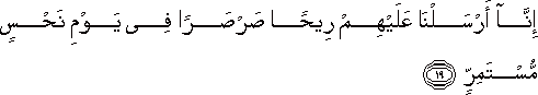 إِنَّا أَرْسَلْنَا عَلَيْهِمْ رِيحًا صَرْصَرًا فِي يَوْمِ نَحْسٍ مُسْتَمِرٍّ