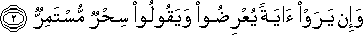 وَإِنْ يَرَوْا آيَةً يُعْرِضُوا وَيَقُولُوا سِحْرٌ مُسْتَمِرٌّ