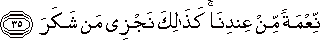 نِعْمَةً مِنْ عِنْدِنَا ۚ كَذَٰلِكَ نَجْزِي مَنْ شَكَرَ