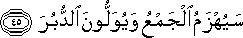 سَيُهْزَمُ الْجَمْعُ وَيُوَلُّونَ الدُّبُرَ