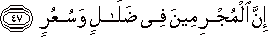 إِنَّ الْمُجْرِمِينَ فِي ضَلَالٍ وَسُعُرٍ إِنَّ الْمُجْرِمِينَ فِي ضَلَالٍ وَسُعُرٍ