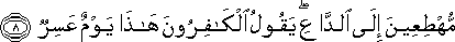 مُهْطِعِينَ إِلَى الدَّاعِ ۖ يَقُولُ الْكَافِرُونَ هَٰذَا يَوْمٌ عَسِرٌ