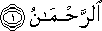 الرَّحْمَٰنُ