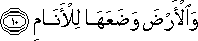 وَالْأَرْضَ وَضَعَهَا لِلْأَنَامِ