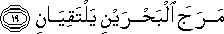 مَرَجَ الْبَحْرَيْنِ يَلْتَقِيَانِ مَرَجَ الْبَحْرَيْنِ يَلْتَقِيَانِ