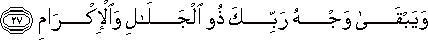 وَيَبْقَىٰ وَجْهُ رَبِّكَ ذُو الْجَلَالِ وَالْإِكْرَامِ وَيَبْقَىٰ وَجْهُ رَبِّكَ ذُو الْجَلَالِ وَالْإِكْرَامِ