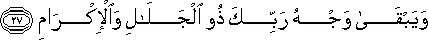 وَيَبْقَىٰ وَجْهُ رَبِّكَ ذُو الْجَلَالِ وَالْإِكْرَامِ