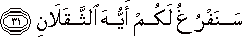 سَنَفْرُغُ لَكُمْ أَيُّهَ الثَّقَلَانِ سَنَفْرُغُ لَكُمْ أَيُّهَ الثَّقَلَانِ