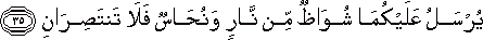 يُرْسَلُ عَلَيْكُمَا شُوَاظٌ مِنْ نَارٍ وَنُحَاسٌ فَلَا تَنْتَصِرَانِ يُرْسَلُ عَلَيْكُمَا شُوَاظٌ مِنْ نَارٍ وَنُحَاسٌ فَلَا تَنْتَصِرَانِ