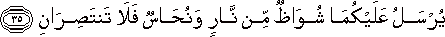 يُرْسَلُ عَلَيْكُمَا شُوَاظٌ مِنْ نَارٍ وَنُحَاسٌ فَلَا تَنْتَصِرَانِ