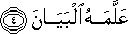 عَلَّمَهُ الْبَيَانَ