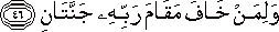 وَلِمَنْ خَافَ مَقَامَ رَبِّهِ جَنَّتَانِ وَلِمَنْ خَافَ مَقَامَ رَبِّهِ جَنَّتَانِ