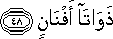 ذَوَاتَا أَفْنَانٍ