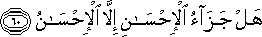 هَلْ جَزَاءُ الْإِحْسَانِ إِلَّا الْإِحْسَانُ