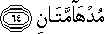 مُدْهَامَّتَانِ