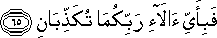 فَبِأَيِّ آلَاءِ رَبِّكُمَا تُكَذِّبَانِ