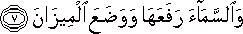 وَالسَّمَاءَ رَفَعَهَا وَوَضَعَ الْمِيزَانَ وَالسَّمَاءَ رَفَعَهَا وَوَضَعَ الْمِيزَانَ