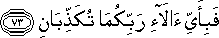 فَبِأَيِّ آلَاءِ رَبِّكُمَا تُكَذِّبَانِ