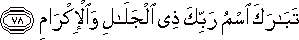 تَبَارَكَ اسْمُ رَبِّكَ ذِي الْجَلَالِ وَالْإِكْرَامِ تَبَارَكَ اسْمُ رَبِّكَ ذِي الْجَلَالِ وَالْإِكْرَامِ