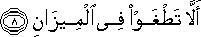 أَلَّا تَطْغَوْا فِي الْمِيزَانِ أَلَّا تَطْغَوْا فِي الْمِيزَانِ