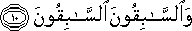 وَالسَّابِقُونَ السَّابِقُونَ